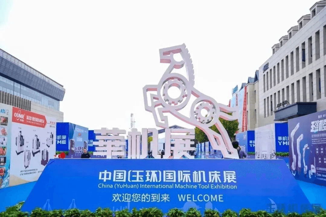 中國玉環機床展